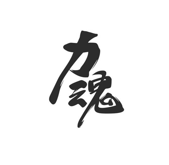  em>力 /em> em>魂 /em>