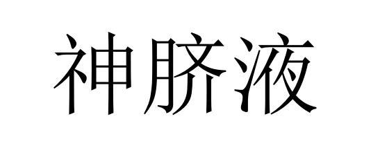  em>神 /em>脐液