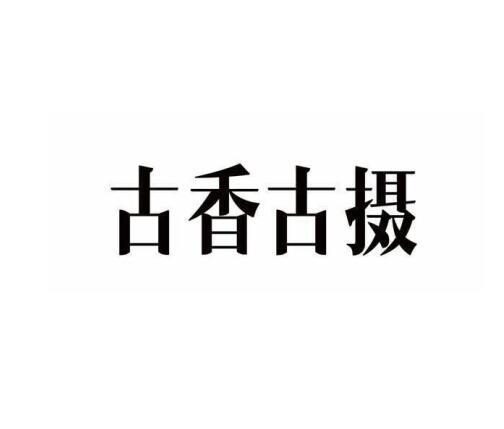 古香古摄