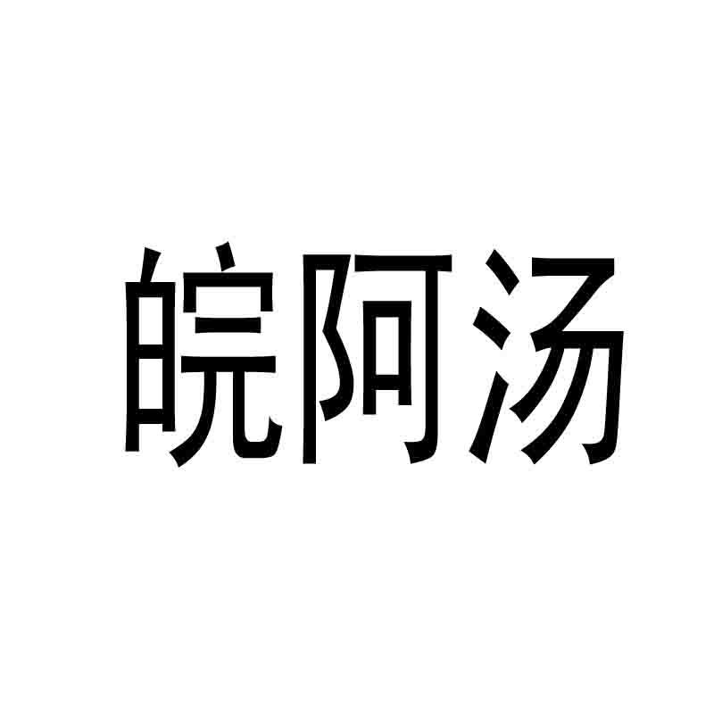 皖阿汤 企业商标大全 商标信息查询 爱企查