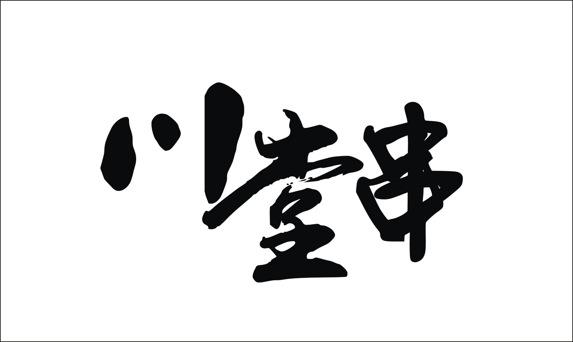  em>川堂 /em> em>串 /em>
