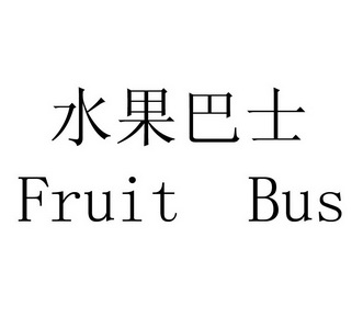 水果巴士 fruit bus                        