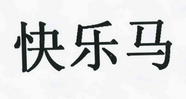  em>快乐 /em> em>马 /em>