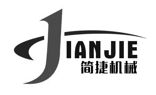 简捷机械 jianjie