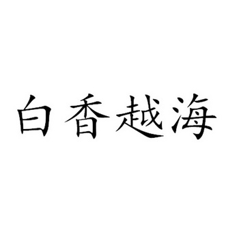 2019-11-06国际分类:第30类-方便食品商标申请人:李亨锡办理/代理机构