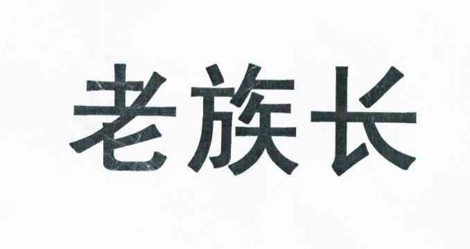 老族长