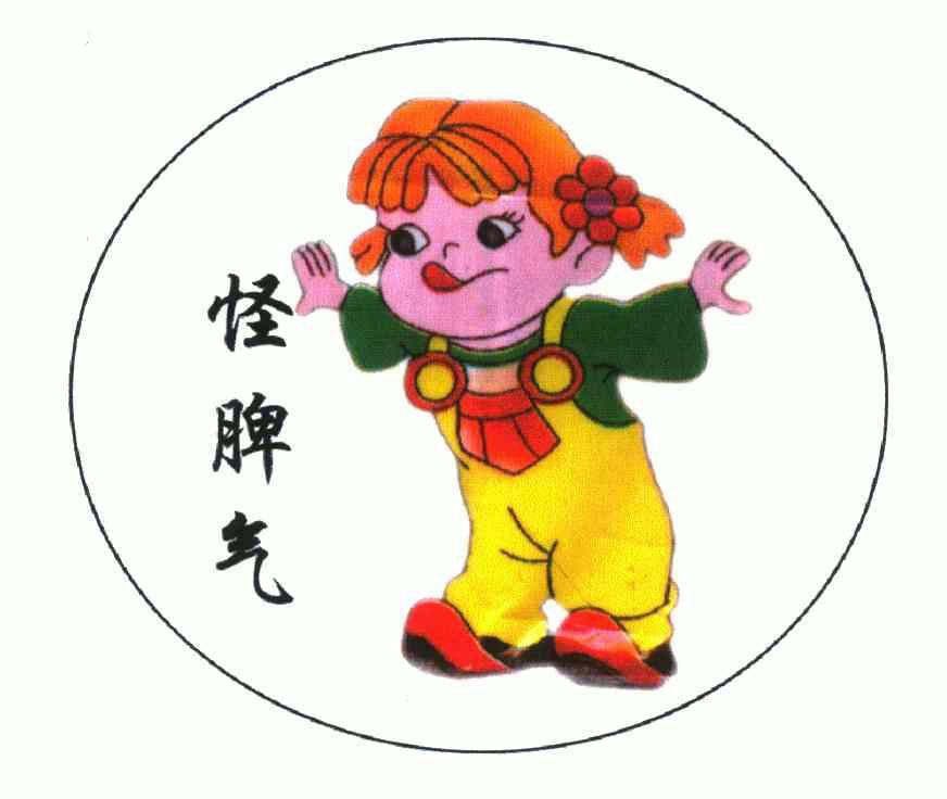  em>怪 /em> em>脾气 /em>