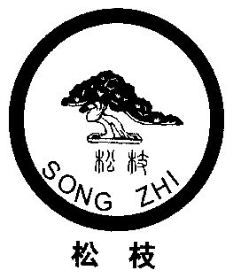  em>松枝 /em>
