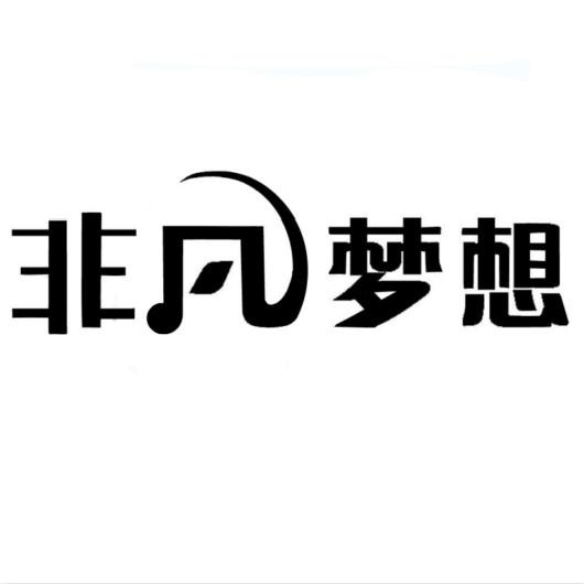  em>非凡 /em> em>梦想 /em>