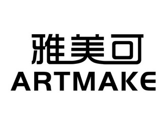 em>雅 /em> em>美 /em> em>可 /em>  em>artmake /em>