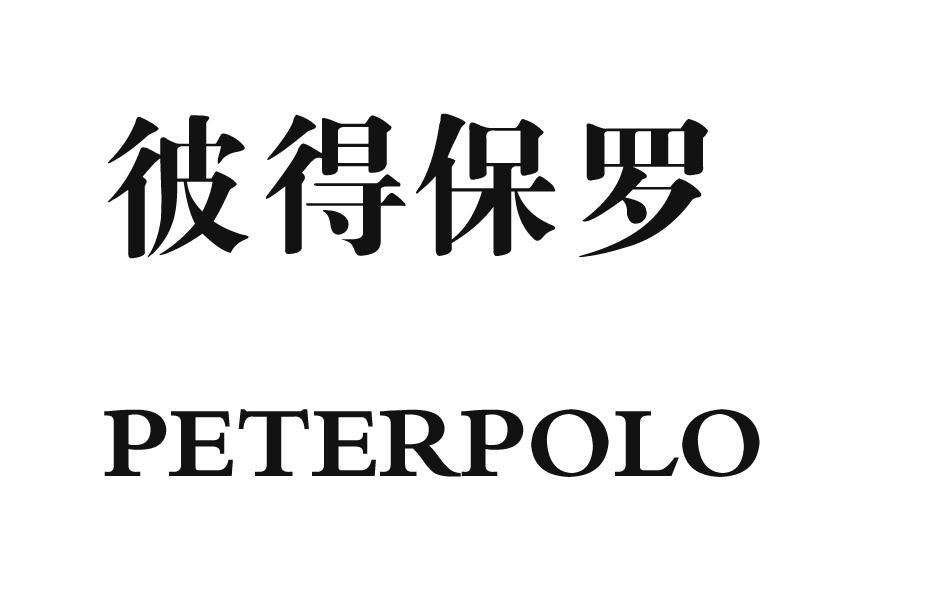 彼得保羅 peter polo商標註冊申請等待駁回複審