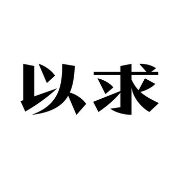 以求- 企业商标大全 - 商标信息查询 - 爱企查