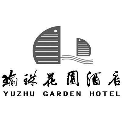  em>瑜珠 /em>花园酒店 yuzhu garden hotel