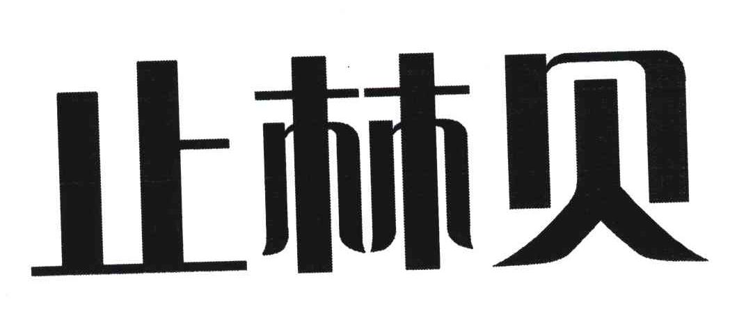 止林贝
