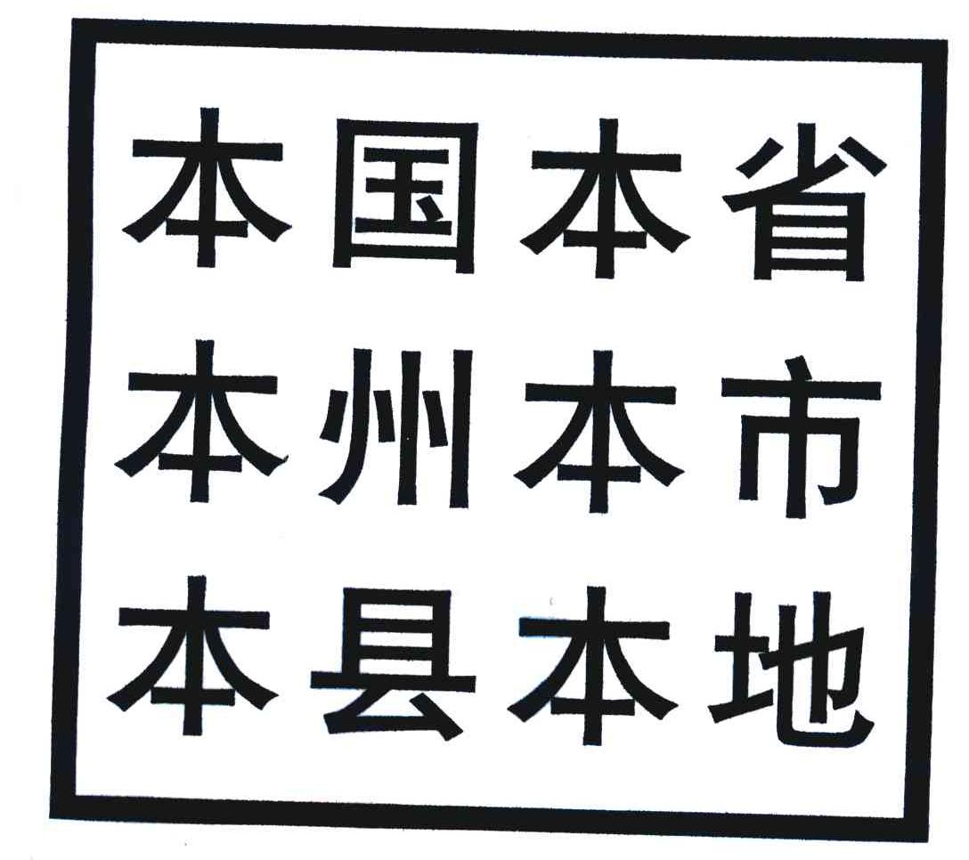  em>本国 /em> em>本省 /em> em>本州 /em