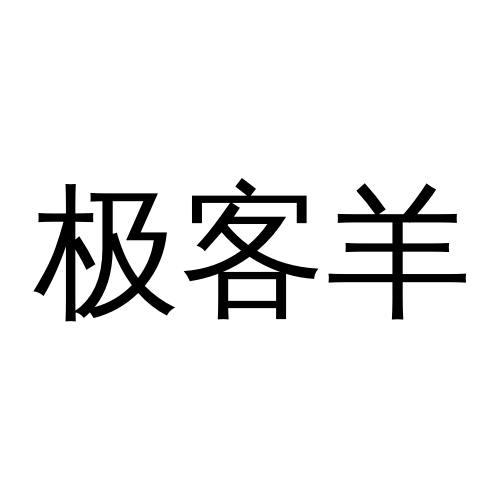 極客羊 - 商標 - 愛企查