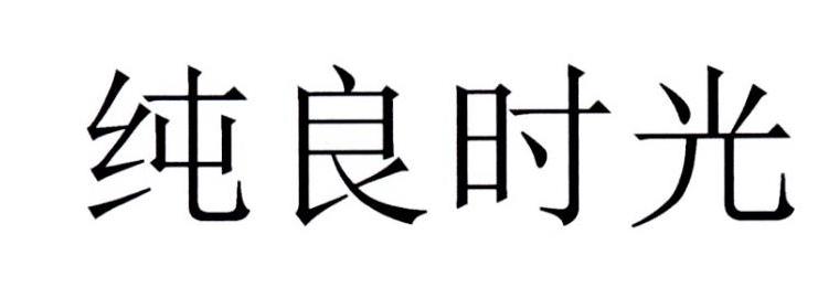 纯良时光 商标注册申请