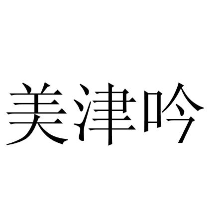 2021-08-30国际分类:第33类-酒商标申请人:上海沐拉塔酒业有限公司