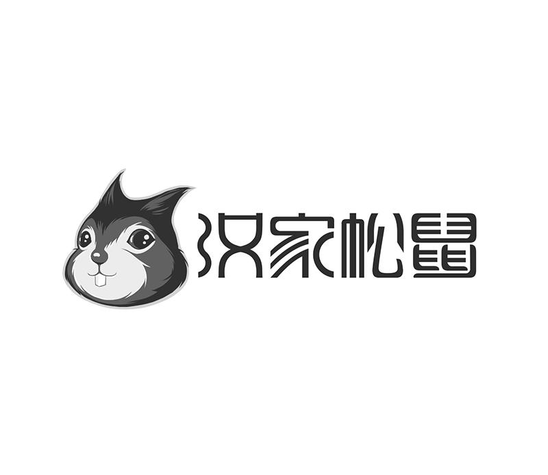 汉 em>家 /em> em>松鼠 /em>