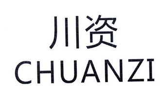 川资商标注册申请申请/注册号:22031246申请日期:2016
