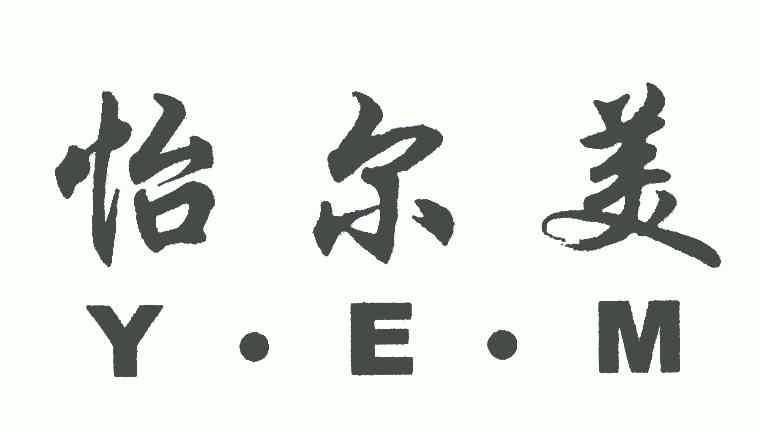 怡尔美 em>yem/em>