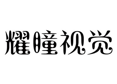  em>耀瞳 /em>视觉