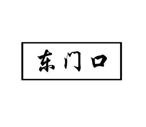 东门口