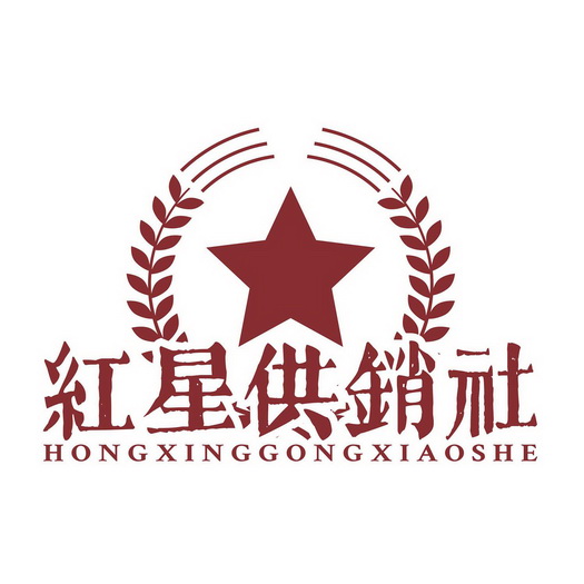  em>红心 /em> em>供销社 /em>