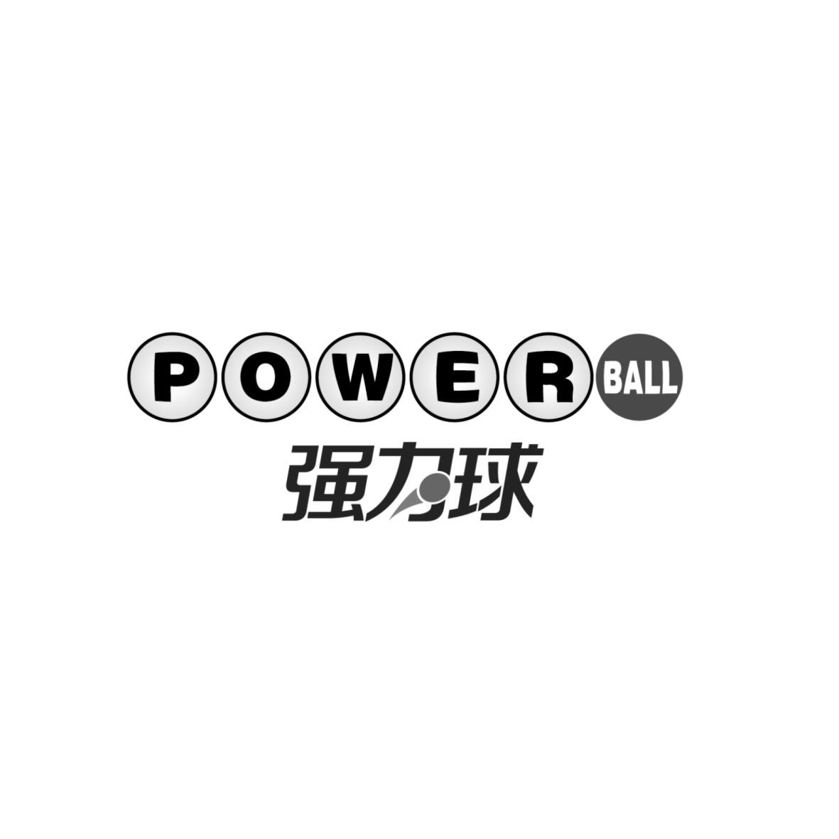 强力球 power ball