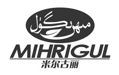 em>米尔古丽/em mihrigul