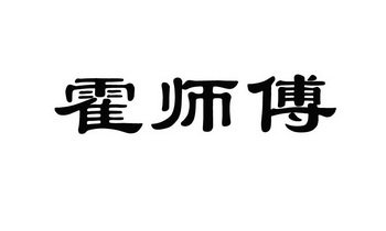 霍师傅