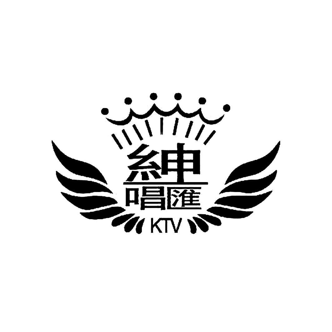 绅唱汇ktv_企业商标大全_商标信息查询_爱企查