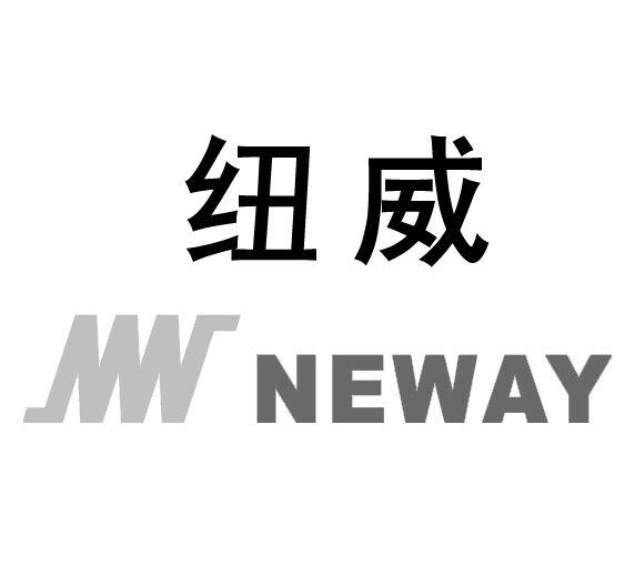  em>纽威 /em> neway