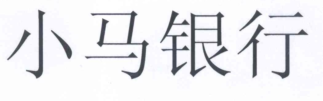  em>小马 /em>银行