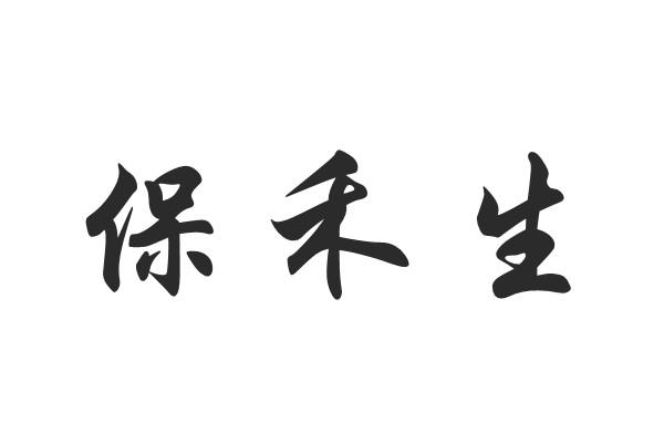 保禾生