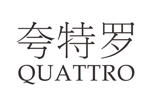  em>夸特罗 /em>  em>quattro /em>