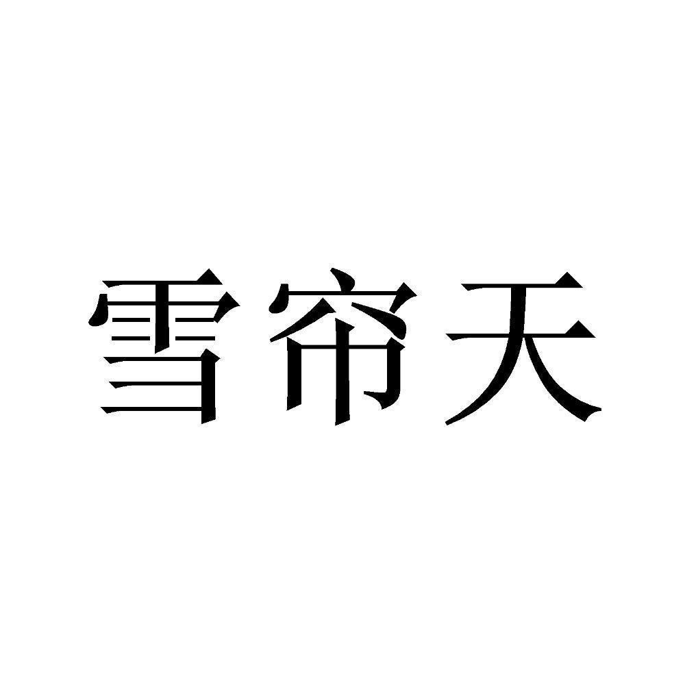 雪联太 - 企业商标大全 - 商标信息查询 - 爱企查