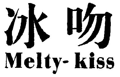 冰吻;melty kiss