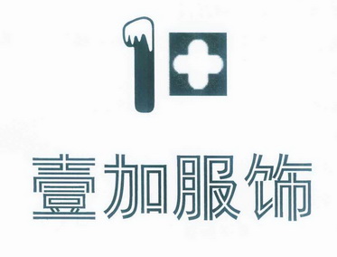 壹加 服饰 1