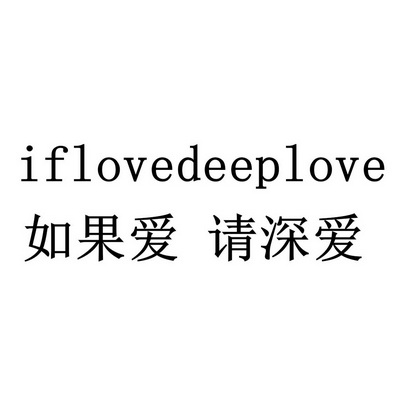  em>如果 /em> em>爱 /em>请深爱 if em>love /em>deep em>love /em>