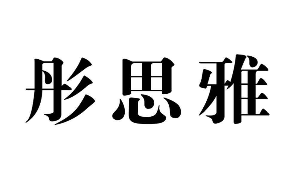 彤丝羽_企业商标大全_商标信息查询_爱企查