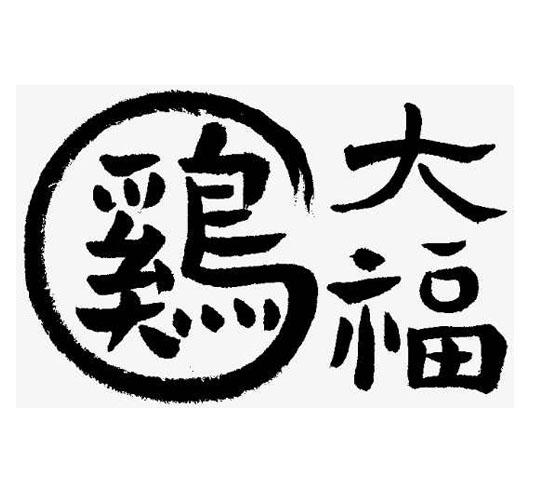 鸡大福                                    