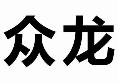 西安新花园塑业有限公司办理/代理机构:西安市商标事务所有限公司众龙