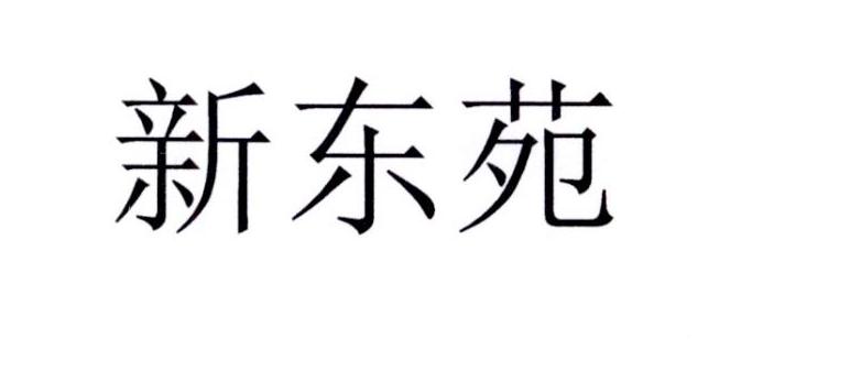 第36类-金融物管商标申请人:上海 新东苑投资集团有限公司办理/代理