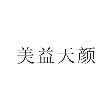 美益天颜 - 企业商标大全 - 商标信息查询 - 爱企查
