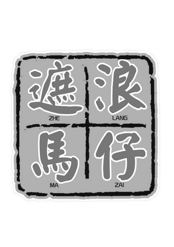  em>遮浪 /em> em>马仔 /em>