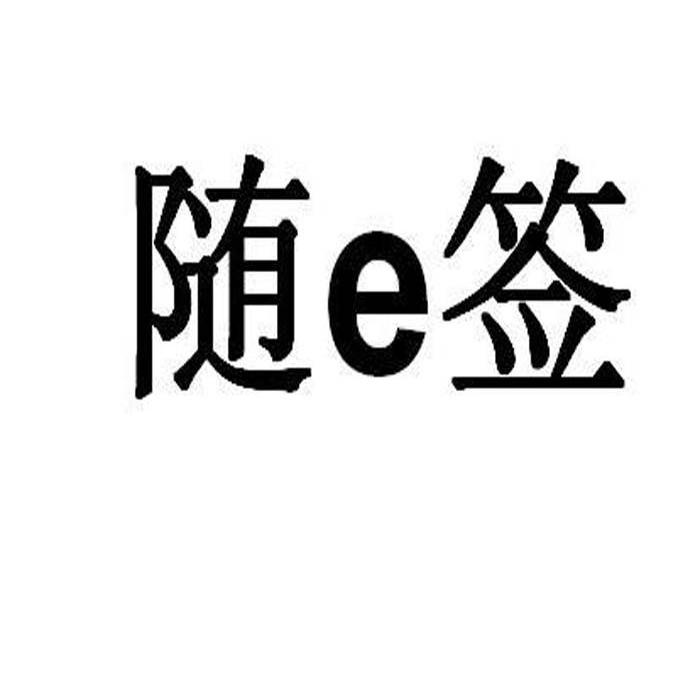 随e签 企业商标大全 商标信息查询 爱企查