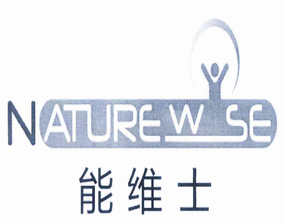 能维士naturewse_企业商标大全_商标信息查询_爱企查