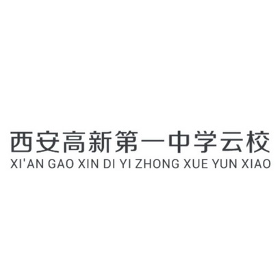 西安高新第一中学云校 - 商标 - 爱企查