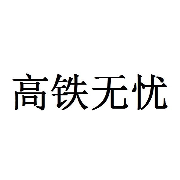 高铁无忧 企业商标大全 商标信息查询 爱企查